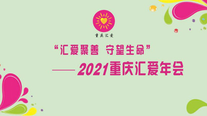 重慶匯愛年會在8623創(chuàng)業(yè)高地舉辦