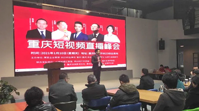 重慶短視頻直播峰會圓滿結(jié)束